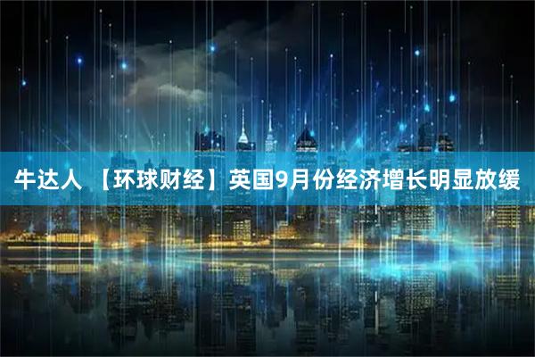 牛达人 【环球财经】英国9月份经济增长明显放缓